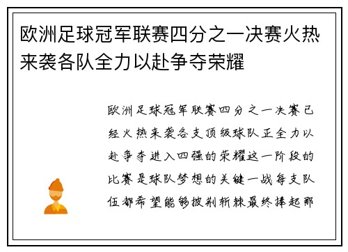 欧洲足球冠军联赛四分之一决赛火热来袭各队全力以赴争夺荣耀
