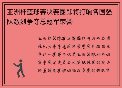 亚洲杯篮球赛决赛圈即将打响各国强队激烈争夺总冠军荣誉