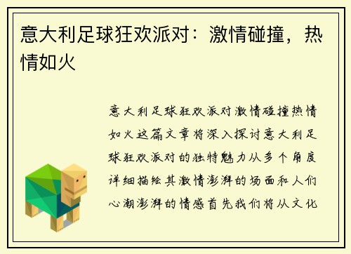 意大利足球狂欢派对：激情碰撞，热情如火