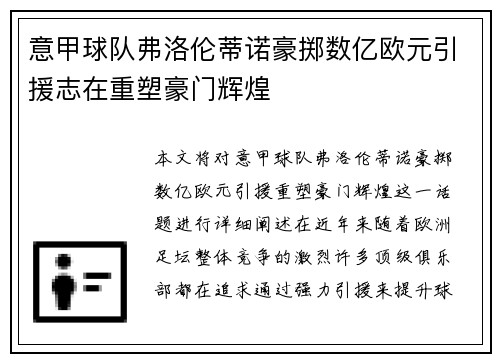 意甲球队弗洛伦蒂诺豪掷数亿欧元引援志在重塑豪门辉煌