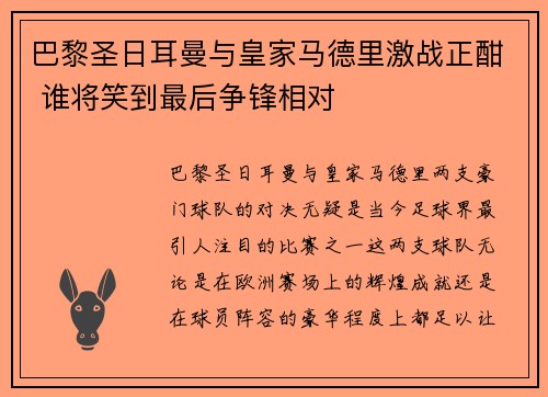 巴黎圣日耳曼与皇家马德里激战正酣 谁将笑到最后争锋相对