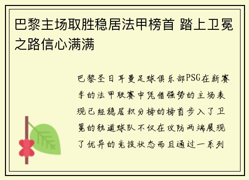 巴黎主场取胜稳居法甲榜首 踏上卫冕之路信心满满