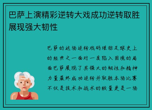 巴萨上演精彩逆转大戏成功逆转取胜展现强大韧性