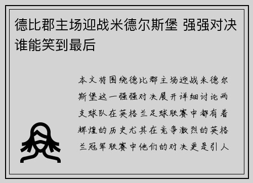 德比郡主场迎战米德尔斯堡 强强对决谁能笑到最后