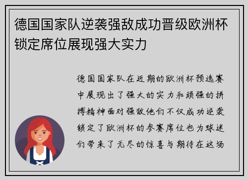 德国国家队逆袭强敌成功晋级欧洲杯锁定席位展现强大实力