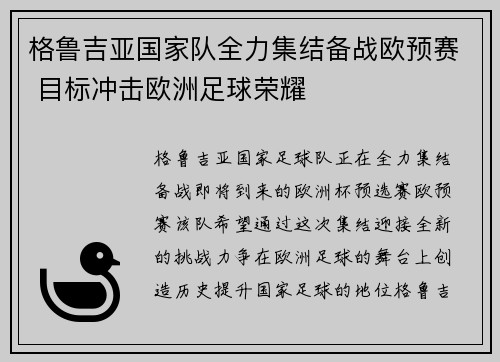 格鲁吉亚国家队全力集结备战欧预赛 目标冲击欧洲足球荣耀