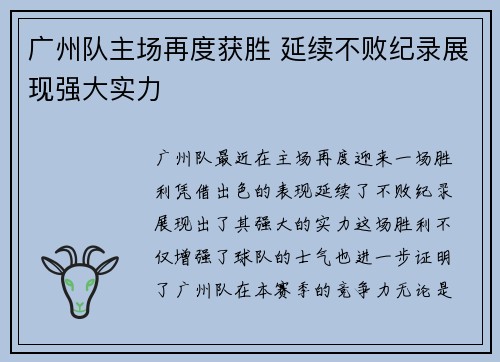 广州队主场再度获胜 延续不败纪录展现强大实力