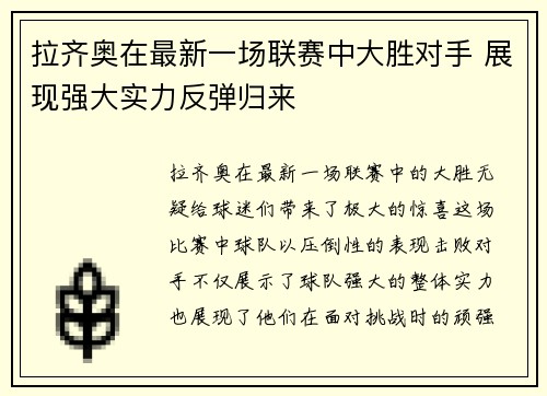 拉齐奥在最新一场联赛中大胜对手 展现强大实力反弹归来
