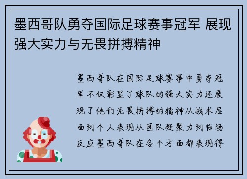 墨西哥队勇夺国际足球赛事冠军 展现强大实力与无畏拼搏精神