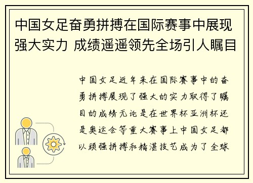 中国女足奋勇拼搏在国际赛事中展现强大实力 成绩遥遥领先全场引人瞩目