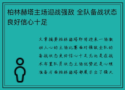 柏林赫塔主场迎战强敌 全队备战状态良好信心十足