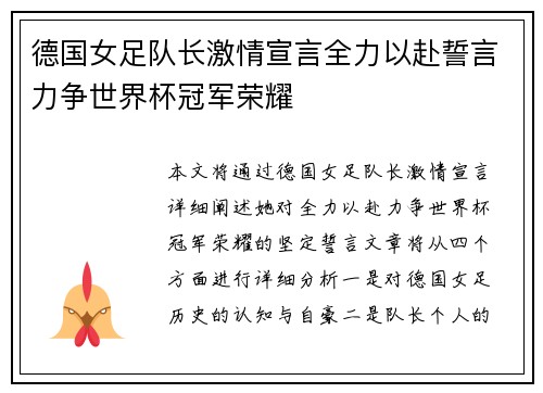 德国女足队长激情宣言全力以赴誓言力争世界杯冠军荣耀