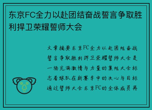 东京FC全力以赴团结奋战誓言争取胜利捍卫荣耀誓师大会