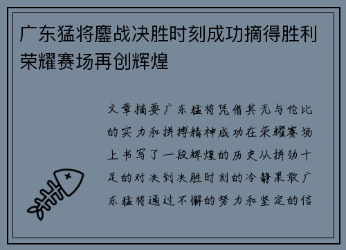 广东猛将鏖战决胜时刻成功摘得胜利荣耀赛场再创辉煌