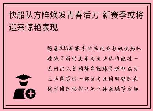 快船队方阵焕发青春活力 新赛季或将迎来惊艳表现