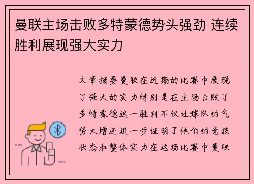 曼联主场击败多特蒙德势头强劲 连续胜利展现强大实力