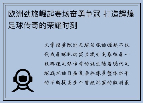 欧洲劲旅崛起赛场奋勇争冠 打造辉煌足球传奇的荣耀时刻