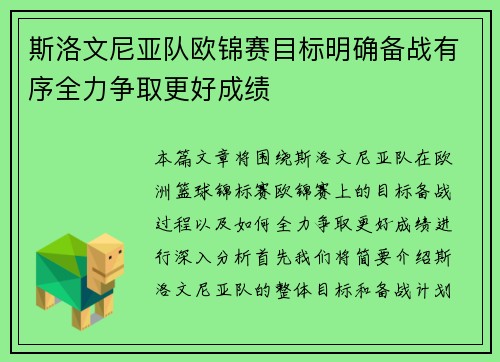 斯洛文尼亚队欧锦赛目标明确备战有序全力争取更好成绩