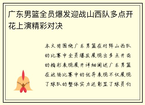 广东男篮全员爆发迎战山西队多点开花上演精彩对决