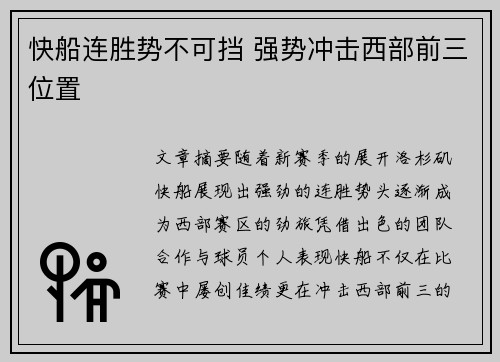 快船连胜势不可挡 强势冲击西部前三位置