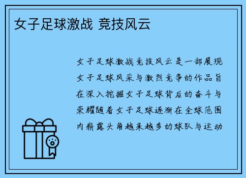 女子足球激战 竞技风云