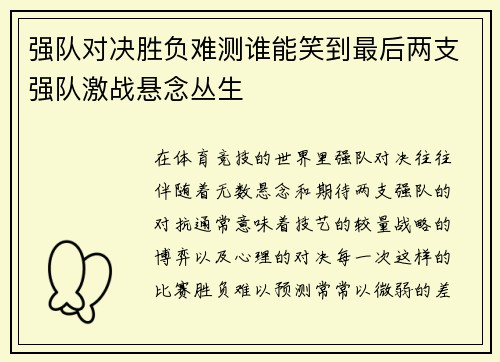 强队对决胜负难测谁能笑到最后两支强队激战悬念丛生