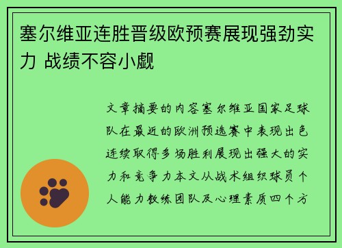 塞尔维亚连胜晋级欧预赛展现强劲实力 战绩不容小觑