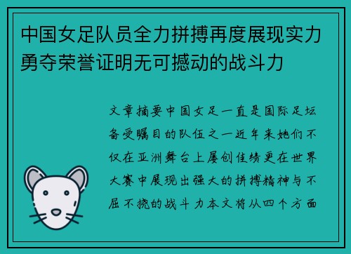 中国女足队员全力拼搏再度展现实力勇夺荣誉证明无可撼动的战斗力