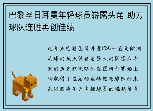 巴黎圣日耳曼年轻球员崭露头角 助力球队连胜再创佳绩