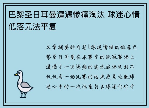 巴黎圣日耳曼遭遇惨痛淘汰 球迷心情低落无法平复