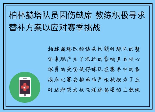 柏林赫塔队员因伤缺席 教练积极寻求替补方案以应对赛季挑战
