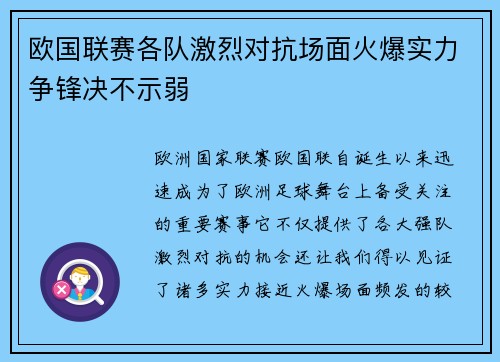 欧国联赛各队激烈对抗场面火爆实力争锋决不示弱