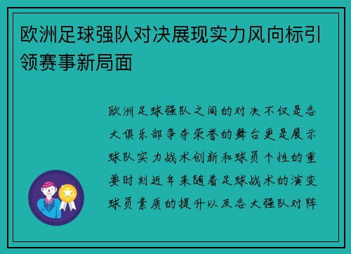 欧洲足球强队对决展现实力风向标引领赛事新局面