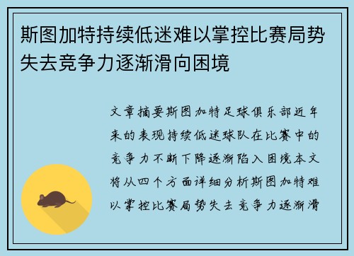 斯图加特持续低迷难以掌控比赛局势失去竞争力逐渐滑向困境