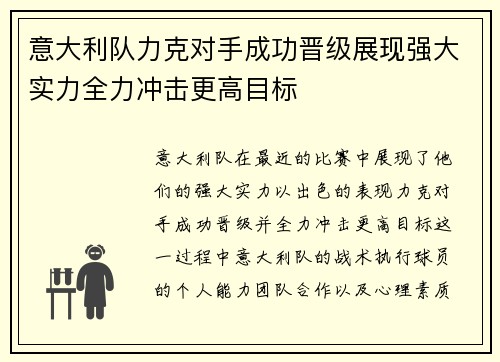 意大利队力克对手成功晋级展现强大实力全力冲击更高目标