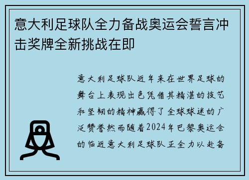 意大利足球队全力备战奥运会誓言冲击奖牌全新挑战在即