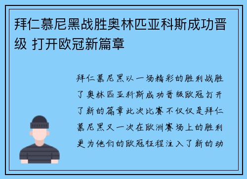 拜仁慕尼黑战胜奥林匹亚科斯成功晋级 打开欧冠新篇章