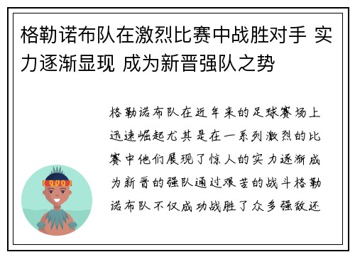 格勒诺布队在激烈比赛中战胜对手 实力逐渐显现 成为新晋强队之势