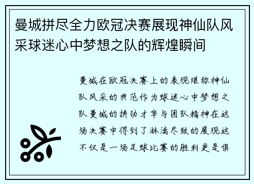曼城拼尽全力欧冠决赛展现神仙队风采球迷心中梦想之队的辉煌瞬间