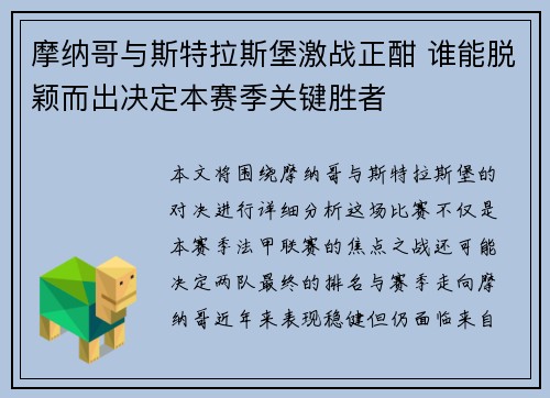 摩纳哥与斯特拉斯堡激战正酣 谁能脱颖而出决定本赛季关键胜者