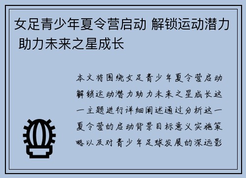 女足青少年夏令营启动 解锁运动潜力 助力未来之星成长