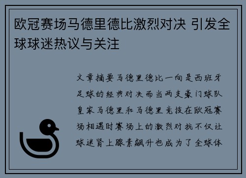 欧冠赛场马德里德比激烈对决 引发全球球迷热议与关注