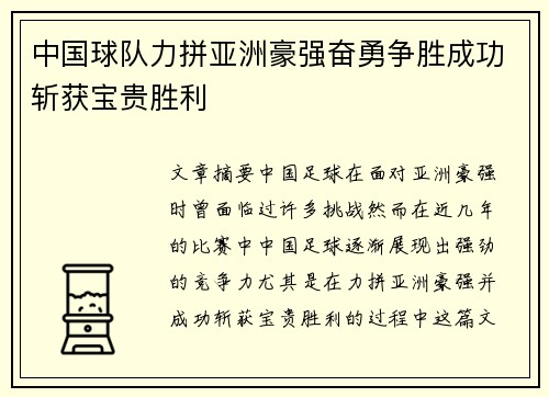 中国球队力拼亚洲豪强奋勇争胜成功斩获宝贵胜利