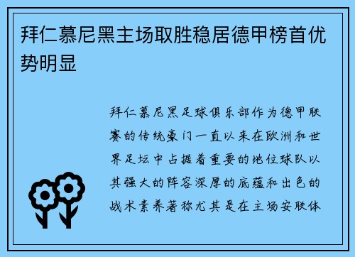 拜仁慕尼黑主场取胜稳居德甲榜首优势明显