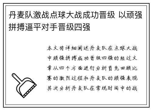 丹麦队激战点球大战成功晋级 以顽强拼搏逼平对手晋级四强