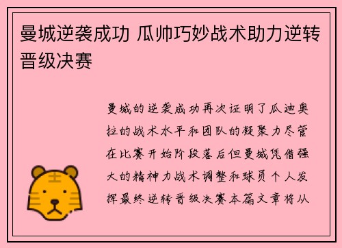 曼城逆袭成功 瓜帅巧妙战术助力逆转晋级决赛
