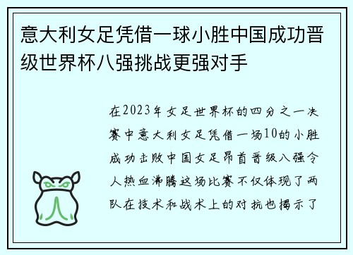 意大利女足凭借一球小胜中国成功晋级世界杯八强挑战更强对手