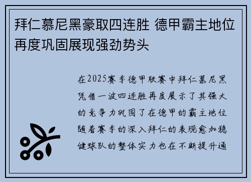 拜仁慕尼黑豪取四连胜 德甲霸主地位再度巩固展现强劲势头