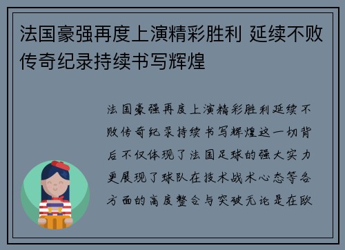 法国豪强再度上演精彩胜利 延续不败传奇纪录持续书写辉煌