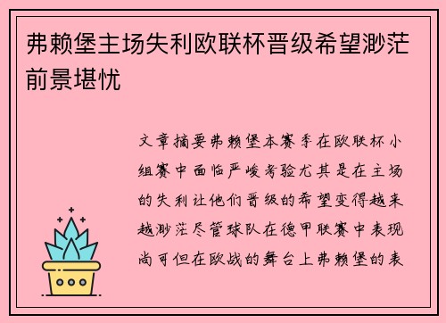 弗赖堡主场失利欧联杯晋级希望渺茫前景堪忧